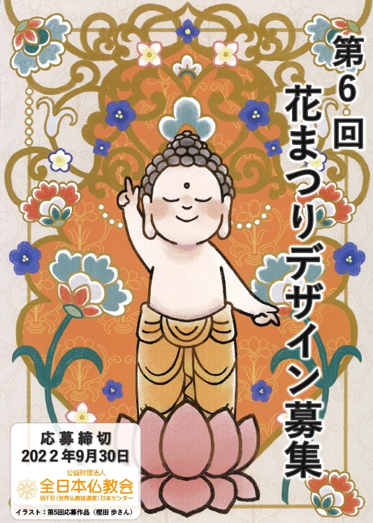 【募集終了】第6回 花まつりポスター・絵はがきデザイン募集［ポスター大賞 賞金5万円］