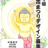 【募集終了】第7回 花まつりポスター・絵はがきデザイン募集［ポスター大賞 賞金5万円］