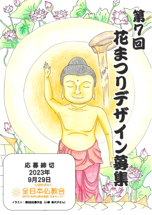 【募集終了】第7回 花まつりポスター・絵はがきデザイン募集［ポスター大賞 賞金5万円］