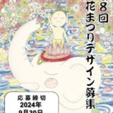 【募集終了】第8回 花まつりデザイン（ポスター・絵はがき）募集［ポスター大賞 賞金5万円］