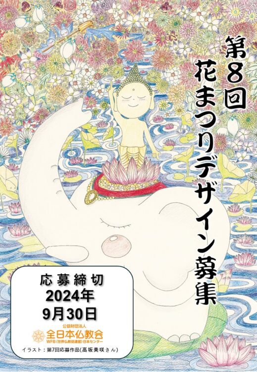 【募集終了】第8回 花まつりデザイン（ポスター・絵はがき）募集［ポスター大賞 賞金5万円］