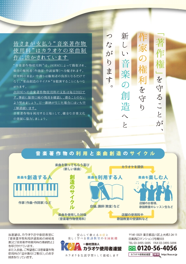 【募集終了】一般社団法人 カラオケ使用者連盟│音楽著作権の啓発チラシ デザイン（2018）大募集［金賞 商品券10万円分］