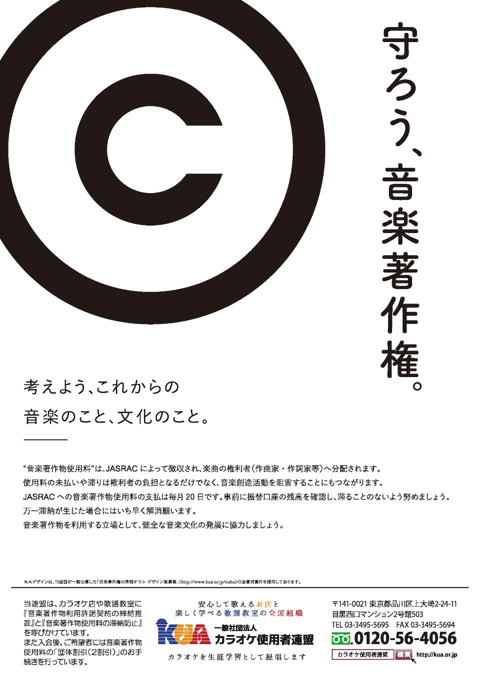 【募集終了】一般社団法人 カラオケ使用者連盟│音楽著作権の啓発チラシ デザイン（2019）大募集［金賞 商品券10万円分］