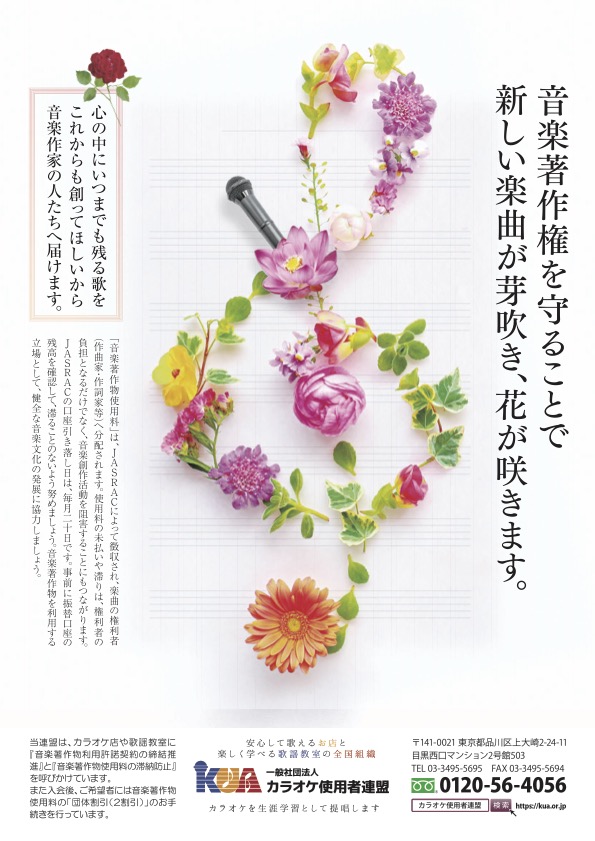 【募集終了】一般社団法人 カラオケ使用者連盟│音楽著作権の啓発チラシデザイン（2022）大募集［金賞 商品券10万円分］