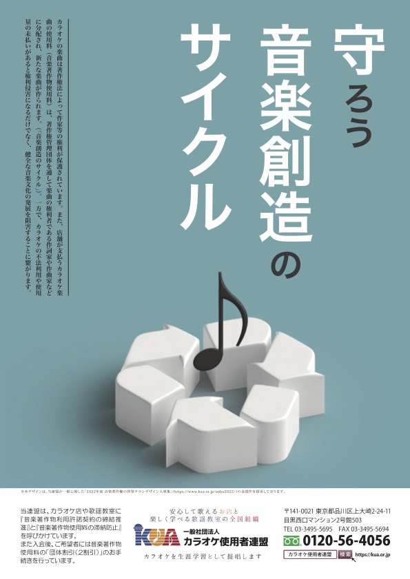 【募集終了】一般社団法人 カラオケ使用者連盟│音楽著作権の啓発チラシ デザイン（2023）大募集［金賞 商品券10万円分］