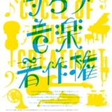 【募集終了】一般社団法人 カラオケ使用者連盟│音楽著作権の啓発チラシ デザイン（2024）大募集［金賞 商品券10万円分］