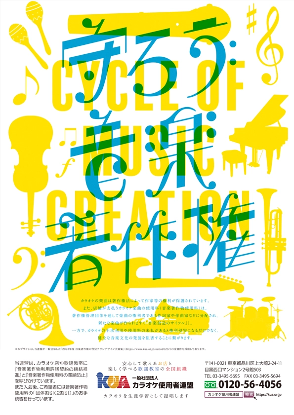 【募集終了】一般社団法人 カラオケ使用者連盟│音楽著作権の啓発チラシ デザイン（2024）大募集［金賞 商品券10万円分］