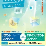 ※募集終了【学生等限定公募】平成29年度 パテントコンテスト／デザインパテントコンテスト