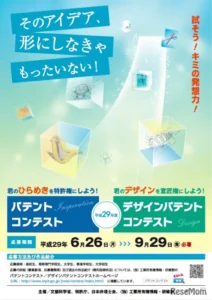 ※募集終了【学生等限定公募】平成29年度 パテントコンテスト／デザインパテントコンテスト
