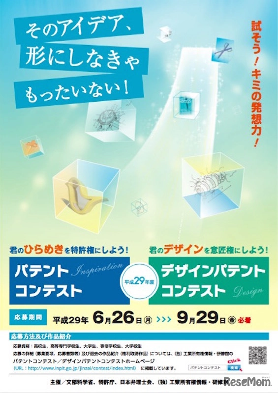 ※募集終了【学生等限定公募】平成29年度 パテントコンテスト／デザインパテントコンテスト