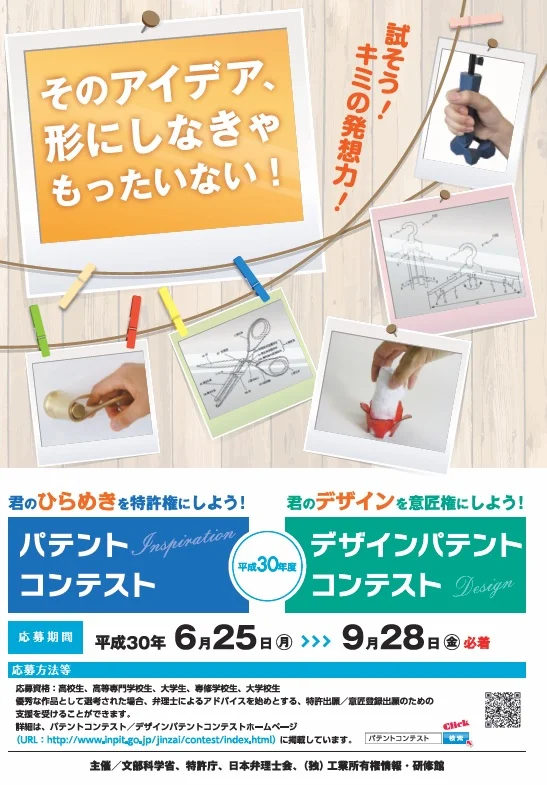 ※募集終了【学生等限定公募】平成30年度 パテントコンテスト／デザインパテントコンテスト
