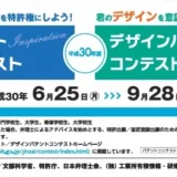 ※募集終了【学生等限定公募】平成30年度 パテントコンテスト／デザインパテントコンテスト