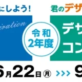 ※募集終了【学生等限定公募】2019年度 パテントコンテスト／デザインパテントコンテスト