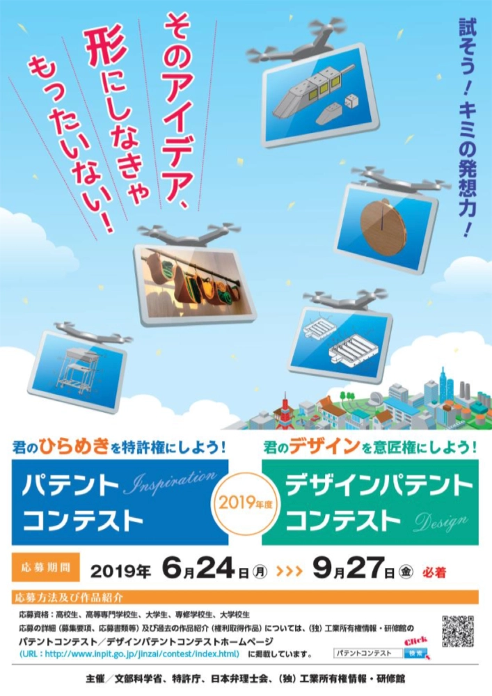 ※募集終了【学生等限定公募】2019年度 パテントコンテスト／デザインパテントコンテスト