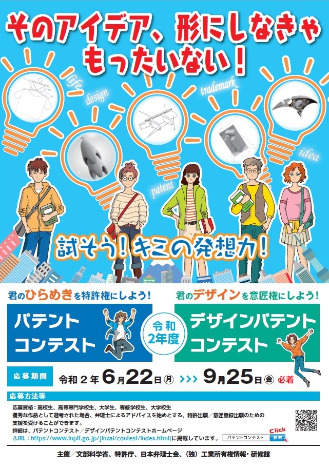 ※募集終了【学生等限定公募】令和2年度 パテント/デザインパテントコンテスト