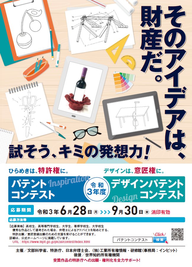 ※募集終了【学生等限定公募】令和3年度 パテントコンテスト/デザインパテントコンテスト