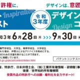※募集終了【学生等限定公募】令和3年度 パテントコンテスト/デザインパテントコンテスト