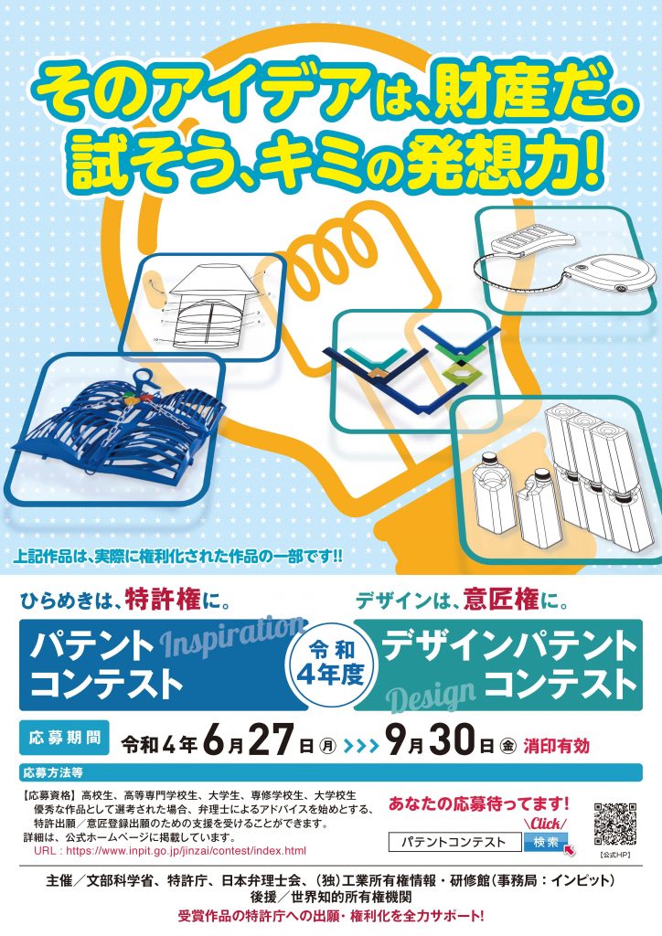 ※募集終了【学生等限定公募】令和4年度 パテントコンテスト/デザインパテントコンテスト