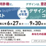 ※募集終了【学生等限定公募】令和4年度 パテントコンテスト/デザインパテントコンテスト