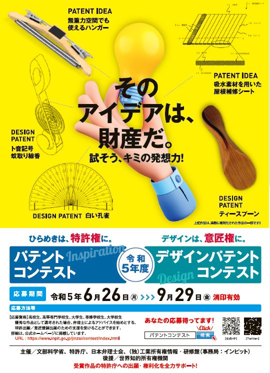 ※募集終了【学生等限定公募】令和5年度 パテントコンテスト／デザインパテントコンテスト