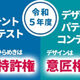※募集終了【学生等限定公募】令和5年度 パテントコンテスト／デザインパテントコンテスト