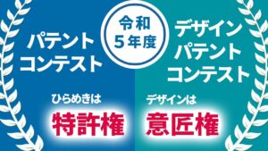 ※募集終了【学生等限定公募】令和5年度 パテントコンテスト／デザインパテントコンテスト