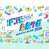 【3歳から中学生までの方限定公募】第4回ドコモ未来ラボ プログラミングコンテスト［受賞者特典 表彰式および豪華宿泊体験にご招待］