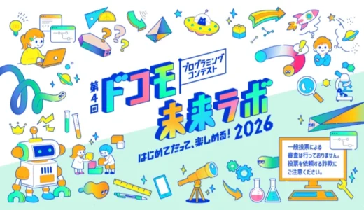 【3歳から中学生までの方限定公募】第4回ドコモ未来ラボ プログラミングコンテスト［受賞者特典 表彰式および豪華宿泊体験にご招待］