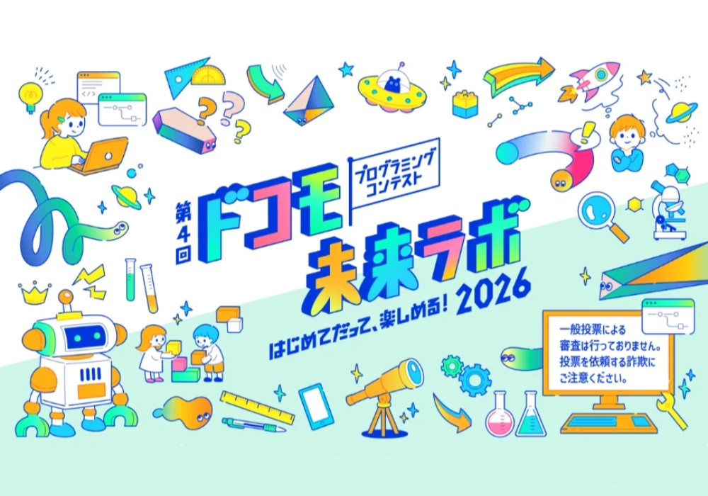【3歳から中学生までの方限定公募】第4回ドコモ未来ラボ プログラミングコンテスト［受賞者特典 表彰式および豪華宿泊体験にご招待］