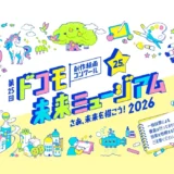 【3歳から中学生までの方限定公募】第25回 ドコモ未来ミュージアム 創作絵画コンクール［受賞者特典 表彰式および豪華宿泊体験にご招待］