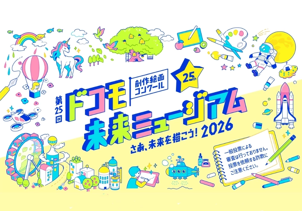 【3歳から中学生までの方限定公募】第25回 ドコモ未来ミュージアム 創作絵画コンクール［受賞者特典 表彰式および豪華宿泊体験にご招待］