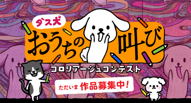 【募集終了】ダスキン│第2回 ダス犬 おうちの叫び コロリアージュコンテスト［グランプリ 賞金10万円］