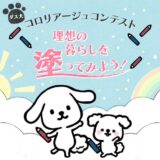 【募集終了】ダスキン│第3回 ダス犬 コロリアージュ（塗り絵）コンテスト［グランプリ 賞金20万円ほか］