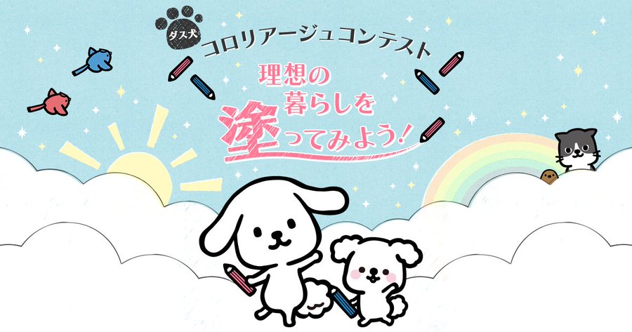 【募集終了】ダスキン│第3回 ダス犬 コロリアージュ（塗り絵）コンテスト［グランプリ 賞金20万円ほか］