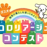 【募集終了】ダスキン│第4回 ダス犬 コロリアージュ（塗り絵）コンテスト［グランプリ 賞金20万円ほか］