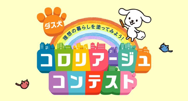 【募集終了】ダスキン│第4回 ダス犬 コロリアージュ（塗り絵）コンテスト［グランプリ 賞金20万円ほか］