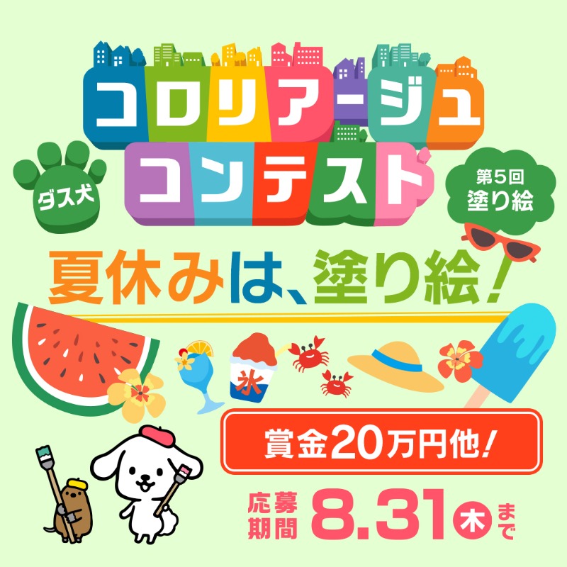 【募集終了】ダスキン│第5回 ダス犬 コロリアージュ（塗り絵）コンテスト［グランプリ 賞金20万円ほか］