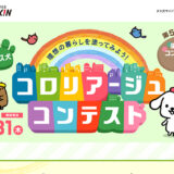 【募集終了】ダスキン│第5回 ダス犬 コロリアージュ（塗り絵）コンテスト［グランプリ 賞金20万円ほか］