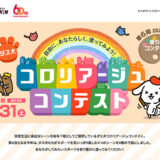 【募集終了】ダスキン│第6回 ダス犬 コロリアージュ（塗り絵）コンテスト［グランプリ 賞金20万円ほか］