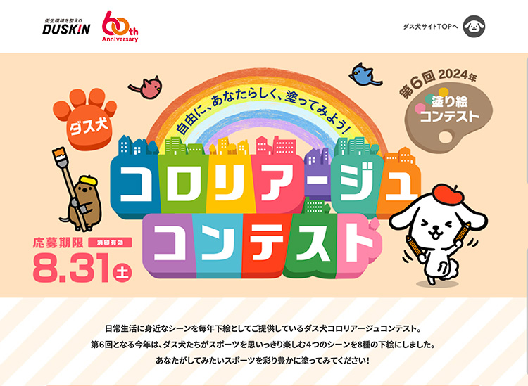 【募集終了】ダスキン│第6回 ダス犬 コロリアージュ（塗り絵）コンテスト［グランプリ 賞金20万円ほか］