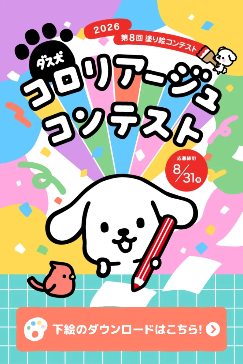 ダスキン│第8回 ダス犬 コロリアージュ（塗り絵）コンテスト［グランプリ QUOカードPay 200,000円分］
