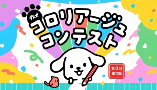 ダスキン│第8回 ダス犬 コロリアージュ（塗り絵）コンテスト［グランプリ QUOカードPay 200,000円分］