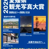 愛媛県観光写真大賞2026［大賞 愛媛県内ペア宿泊券（一泊）賞状 表彰盾 ほか］