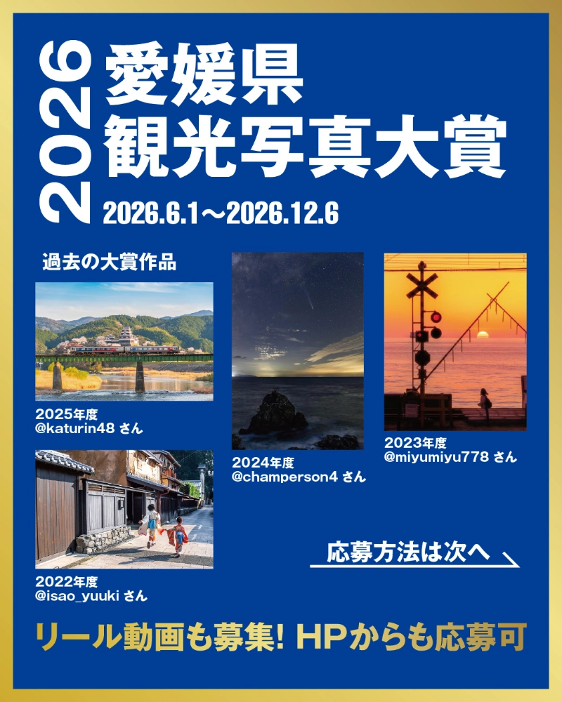 愛媛県観光写真大賞2026［大賞 愛媛県内ペア宿泊券（一泊）賞状 表彰盾 ほか］