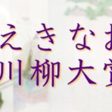 【募集終了】易学南国苑│第1回 えきなお川柳大賞［大賞 Amazonギフト券1万円分］