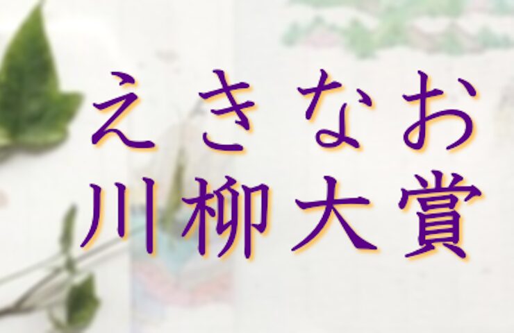 【募集終了】易学南国苑│第1回 えきなお川柳大賞［大賞 Amazonギフト券1万円分］