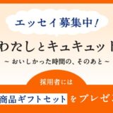 花王│My Kao エッセイ企画『わたしとキュキュット ～おいしかった時間の、そのあと～』作品募集［採用された方には花王商品ギフトセットをプレゼント！］