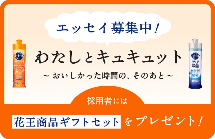 花王│My Kao エッセイ企画『わたしとキュキュット ～おいしかった時間の、そのあと～』作品募集［採用された方には花王商品ギフトセットをプレゼント！］