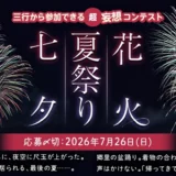 エブリスタ│三行から参加できる 超・妄想コンテスト 第270回「七夕・夏祭り・花火」作品募集［大賞 QUOカードPay3万円分 選評］