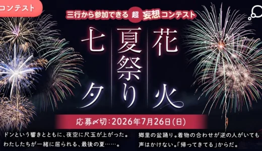 エブリスタ│三行から参加できる 超・妄想コンテスト 第270回「七夕・夏祭り・花火」作品募集［大賞 QUOカードPay3万円分 選評］